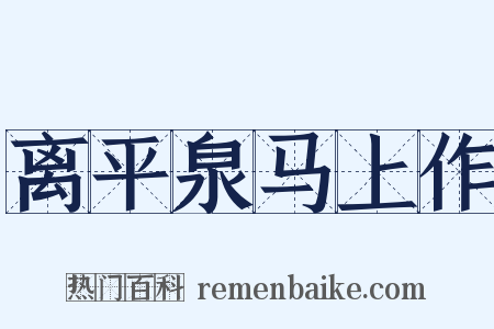 离平泉马上作是什么意思的图片